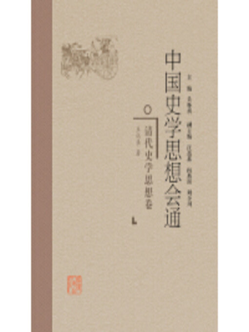 Title details for 清代史学思想卷 by 王记录 - Available